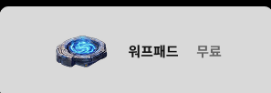 워프패드 무료